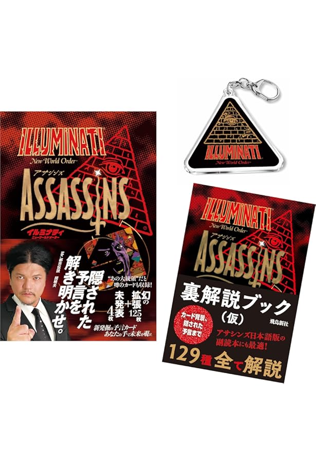 イルミナティ ニューワールドオーダー アサシンズ日本語版 関暁夫